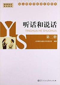 听话和说话(第2册)