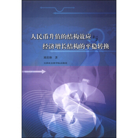 人民币升值的结构效应与经济增长结构的平稳转换