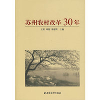 苏州农村改革30年