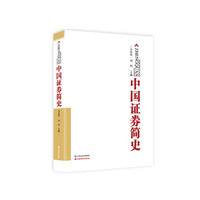 中国证券简史