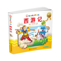 西游记-红贝壳金色童书-注音版