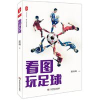 看图玩足球