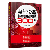 电气设备特殊故障诊断300例
