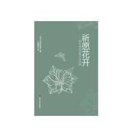 祈愿花开-坂村真民诗歌日汉对照