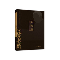 谈美书简