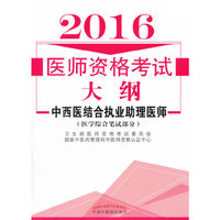 2016-中西医结合执业助理医师-医师资格考试大纲-(医学综合笔试部分)