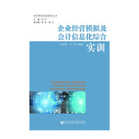 企业经营模拟及会计信息化综合实训
