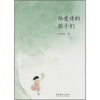 给爱诗的孩子们 黄亦波