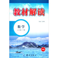 教材解读：八年级数学下册（HS版）