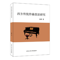 西方传统作曲技法研究
