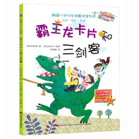 韩国小学低年级图书馆系列：霸王龙卡片和三剑客（注音·全彩·美绘）