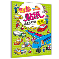 交通-创意贴纸认知大书