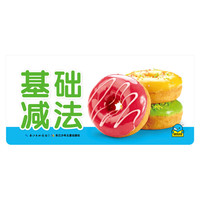 百变趣味翻翻卡：基础减法