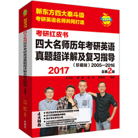 苹果英语考研红皮书:2017四大名师历年考研英语真题超详解及复习指导(珍藏版)