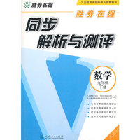 胜券在握同步解析与测评数学九年级下册