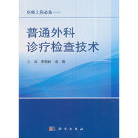 普通外科诊疗检查技术