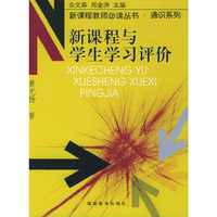 新课程与学生学习评价——新课程教师 ·通识系列