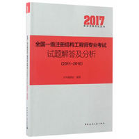2017全国一级注册结构工程师专业考试试题解答及分析-(2011-2016)