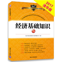 2017年-经济基础知识-中级