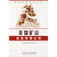非煤矿山应急救援必读
