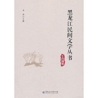 黑龙江民间文学丛书·七台河卷
