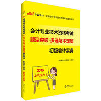 初级会计职称考试中公2019全国会计专业技术资格考试辅导用书会计专业技术资格考试题型突破多选与不定项初级会计实务