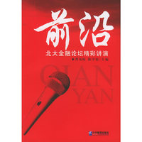 前沿：北大金融论坛精彩讲演