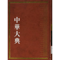 中华大典·历史典·编年分典·先秦总部·秦汉总部