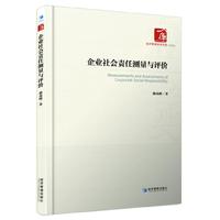 企业社会责任测量与评价（经济管理学术文库﹒管理类）
