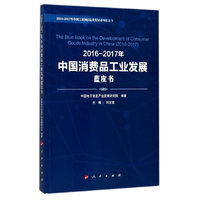 2016-2017年中国消费品工业发展蓝皮书