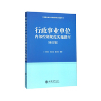 行政事业单位内部控制规范实施指南(修订版)