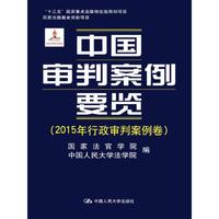 中国审判案例要览(2015年行政审判案例卷)（“十三五”国家重点出版物出版规划项目；国家出版基金资助项目）