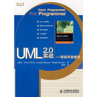 UML2.0实战-项目开发指南