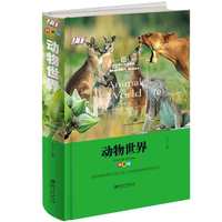 动物世界：精装版