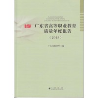 广东省高等职业教育质量年度报告（2018）