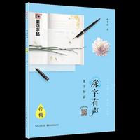 墨点字帖 落字有声·见字如面 成人行楷速成钢笔字帖硬笔男女生临摹练字帖