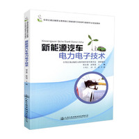 新能源汽车电力电子技术