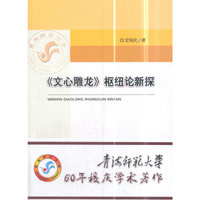 《文心雕龙》枢纽论新探