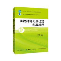 纺织材料大型仪器实验教程