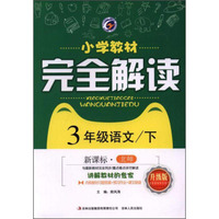 黄冈小状元作业本：三年级语文上（R 最新修订 2018年秋季）