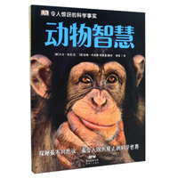 动物智慧/DK令人惊讶的科学事实
