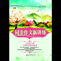 同步作文新讲练（二年级下册 人民教育教材适用）