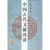 中国古代文献浅谈