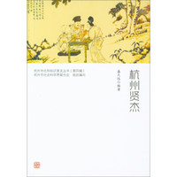 杭州贤杰/杭州市社科知识普及丛书（第四辑）