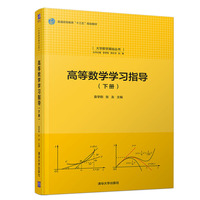 高等数学学习指导(下册)