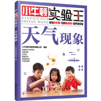 小牛顿实验王——天气现象