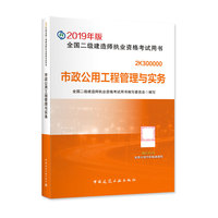 二级建造师 2019教材 2019版二级建造师 市政公用工程管理与实务