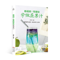附视频！零基础学做蔬果汁