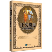 正义简史——从神启到多元