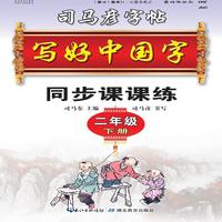 司马彦字帖·写好中国字·二年级（下册）(19年春适用)